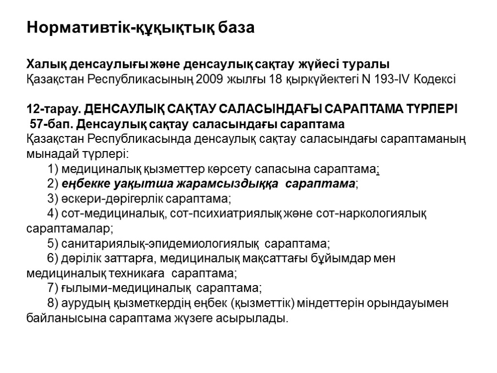 Нормативтік-құқықтық база Халық денсаулығы және денсаулық сақтау жүйесі туралы Қазақстан Республикасының 2009 жылғы 18